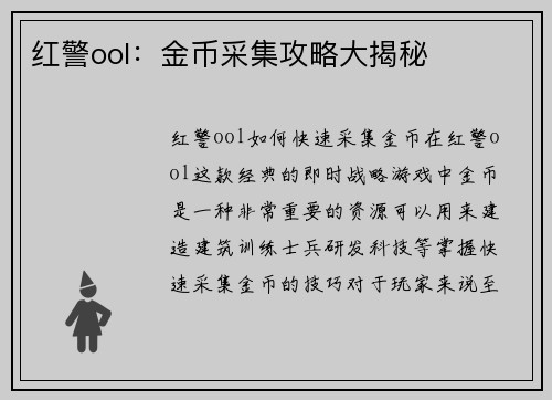 红警ool：金币采集攻略大揭秘
