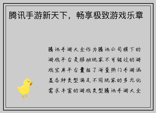 腾讯手游新天下，畅享极致游戏乐章