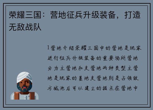 荣耀三国：营地征兵升级装备，打造无敌战队