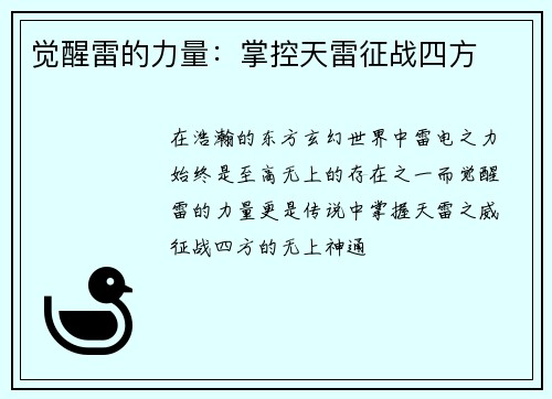 觉醒雷的力量：掌控天雷征战四方