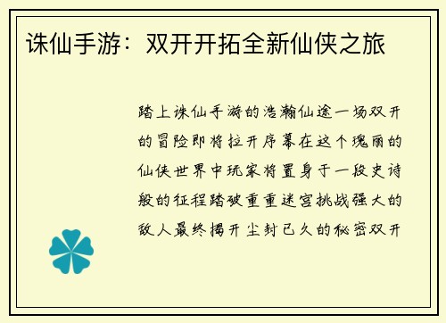 诛仙手游：双开开拓全新仙侠之旅