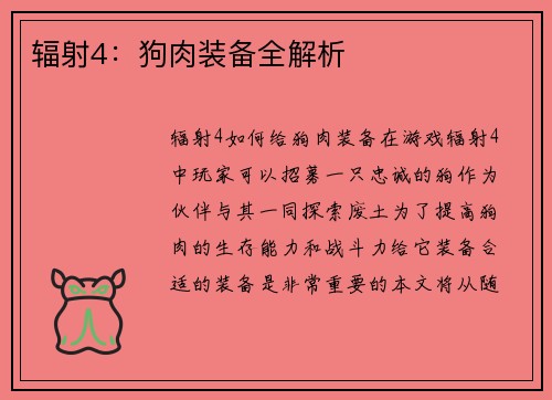 辐射4：狗肉装备全解析