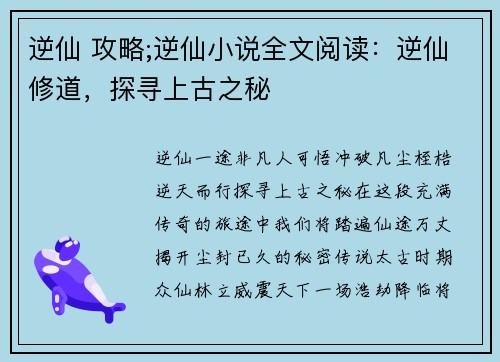 逆仙 攻略;逆仙小说全文阅读：逆仙修道，探寻上古之秘