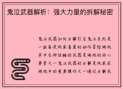鬼泣武器解析：强大力量的拆解秘密