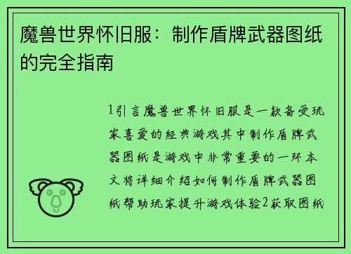 魔兽世界怀旧服：制作盾牌武器图纸的完全指南