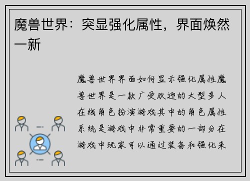 魔兽世界：突显强化属性，界面焕然一新