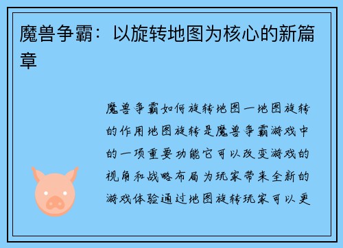 魔兽争霸：以旋转地图为核心的新篇章