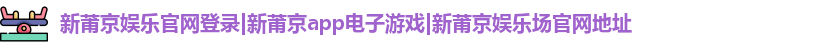 新莆京娱乐官网登录